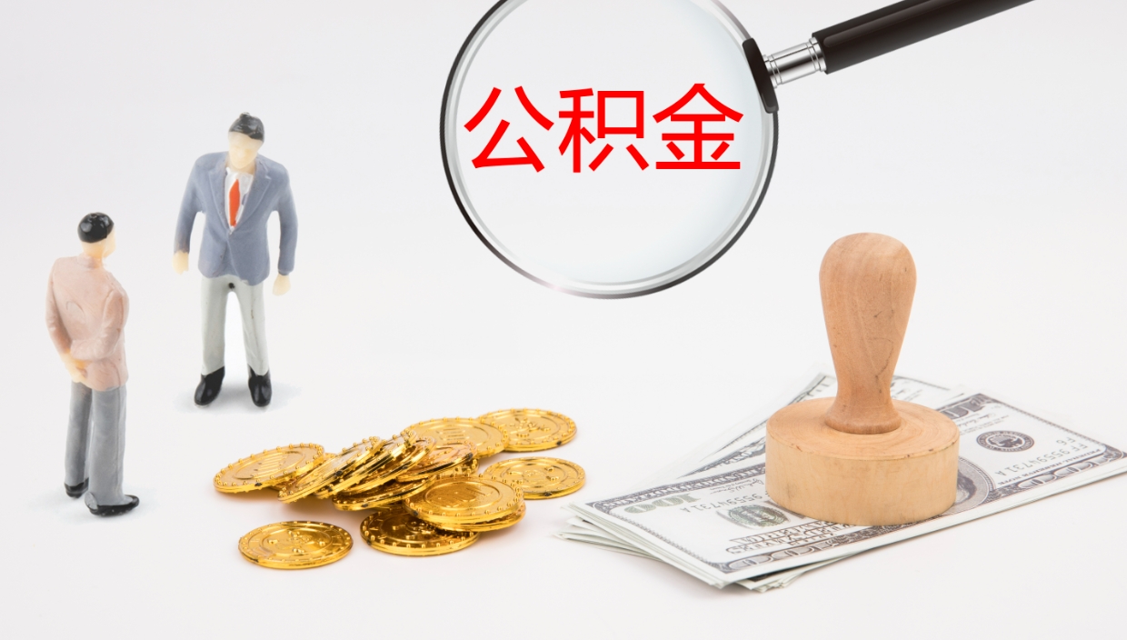 西双版纳公积金小额提取（小额公积金提取中介费用）